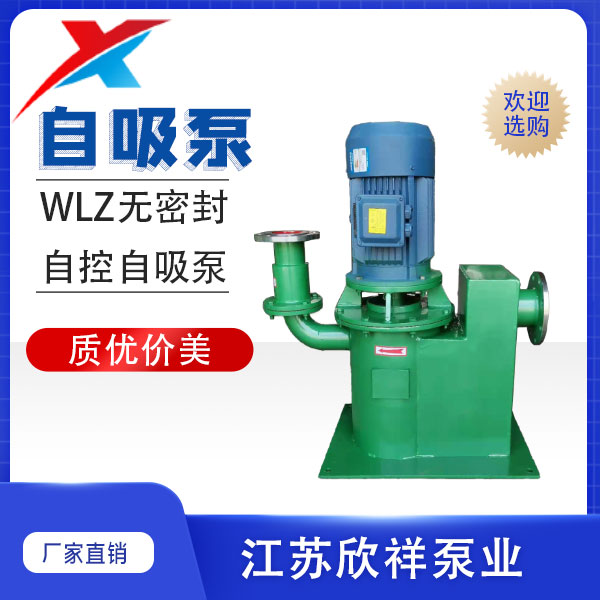 WLZ型无密封自控自吸泵(图2)