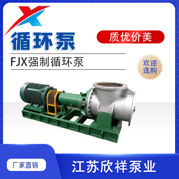 FJX强制循环泵