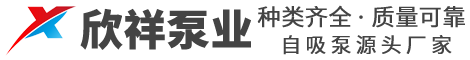 江苏欣祥泵业有限公司