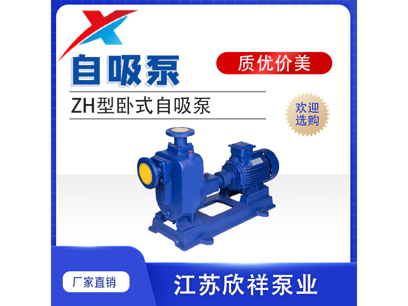 ZH型卧式自吸泵