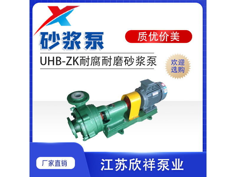 UHB-ZK 型耐腐耐磨砂浆泵