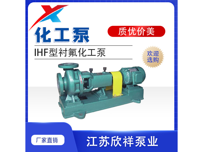 IHF型衬氟化工泵